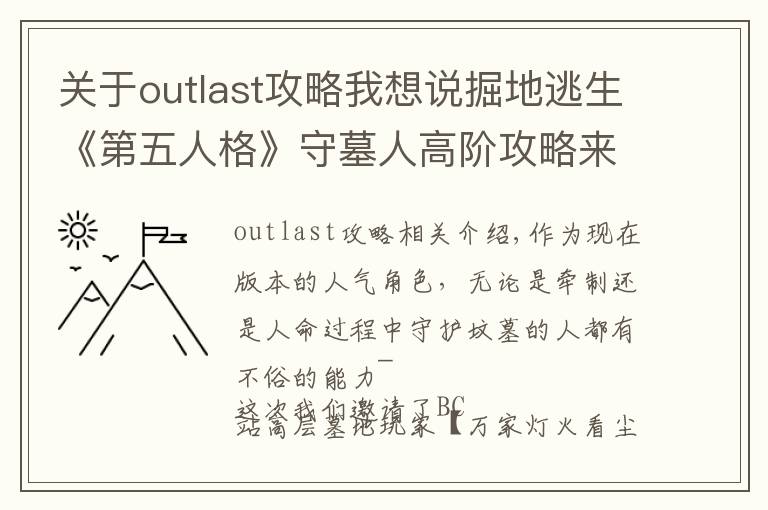 關(guān)于outlast攻略我想說掘地逃生《第五人格》守墓人高階攻略來襲