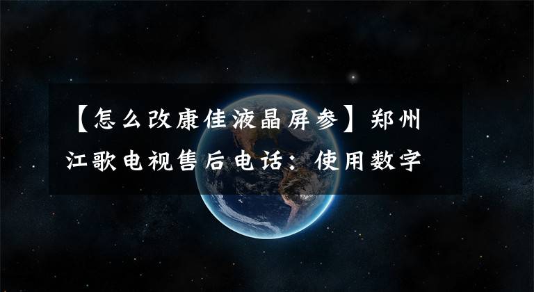 【怎么改康佳液晶屏參】鄭州江歌電視售后電話：使用數(shù)字火花液晶顯示器時(shí)的注意事項(xiàng)。