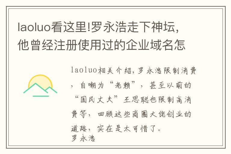 laoluo看這里!羅永浩走下神壇，他曾經(jīng)注冊使用過的企業(yè)域名怎么樣了？