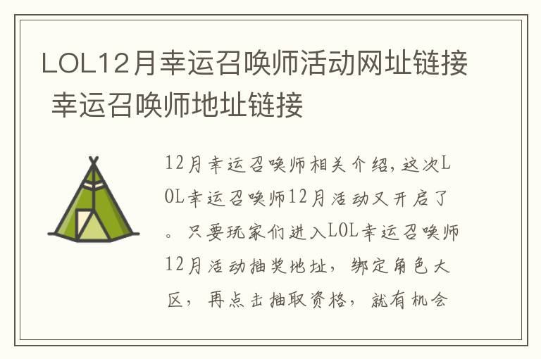 LOL12月幸運召喚師活動網(wǎng)址鏈接 幸運召喚師地址鏈接