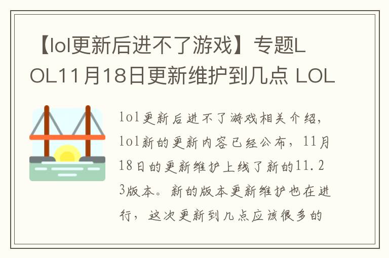 【lol更新后進(jìn)不了游戲】專題LOL11月18日更新維護(hù)到幾點(diǎn) LOL11月18日更新維護(hù)內(nèi)容