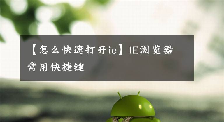 【怎么快速打開ie】IE瀏覽器常用快捷鍵