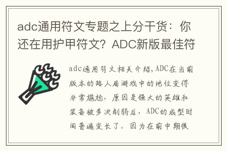 adc通用符文專題之上分干貨：你還在用護(hù)甲符文？ADC新版最佳符文天賦