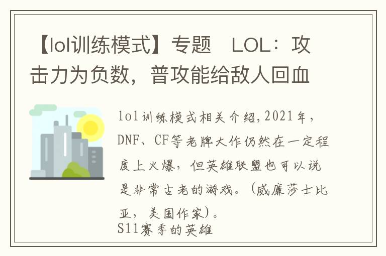 【lol訓(xùn)練模式】專(zhuān)題?LOL：攻擊力為負(fù)數(shù)，普攻能給敵人回血嗎？