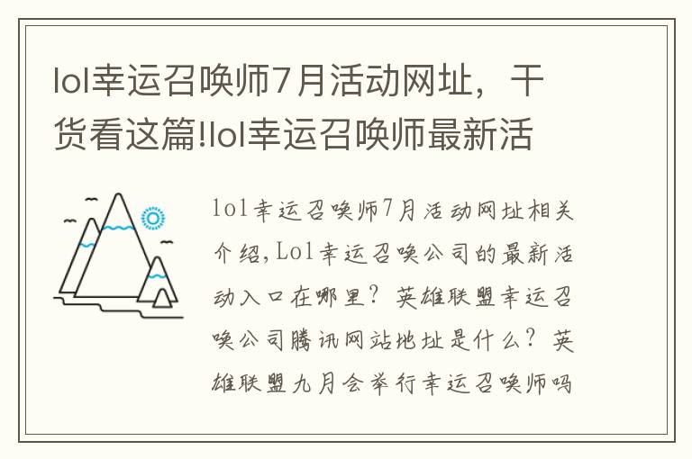 lol幸運召喚師7月活動網(wǎng)址，干貨看這篇!lol幸運召喚師最新活動入口 英雄聯(lián)盟幸運召喚師騰訊官網(wǎng)地址