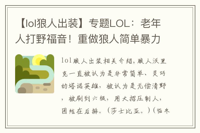 【lol狼人出裝】專題LOL：老年人打野福音！重做狼人簡單暴力肆虐野區(qū)