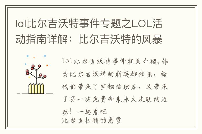 lol比爾吉沃特事件專題之LOL活動(dòng)指南詳解：比爾吉沃特的風(fēng)暴&同人痛車創(chuàng)作大賽