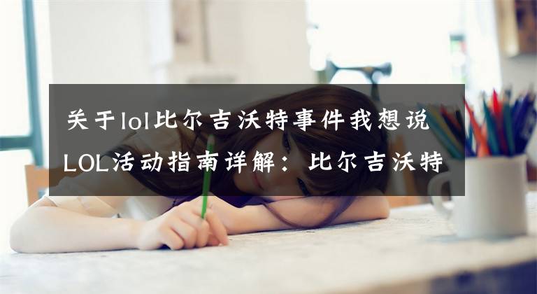 關(guān)于lol比爾吉沃特事件我想說LOL活動指南詳解：比爾吉沃特的風(fēng)暴&同人痛車創(chuàng)作大賽