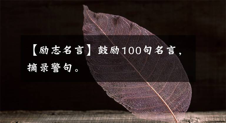 【勵(lì)志名言】鼓勵(lì)100句名言，摘錄警句。