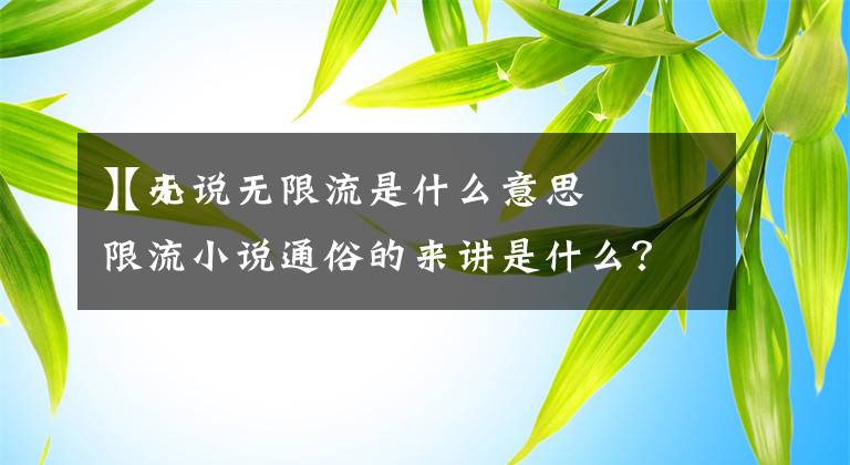 【小說無限流是什么意思】無限流小說通俗的來講是什么？