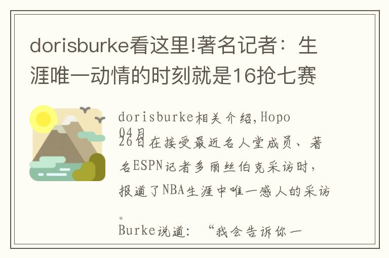 dorisburke看這里!著名記者：生涯唯一動情的時刻就是16搶七賽后采訪詹姆斯