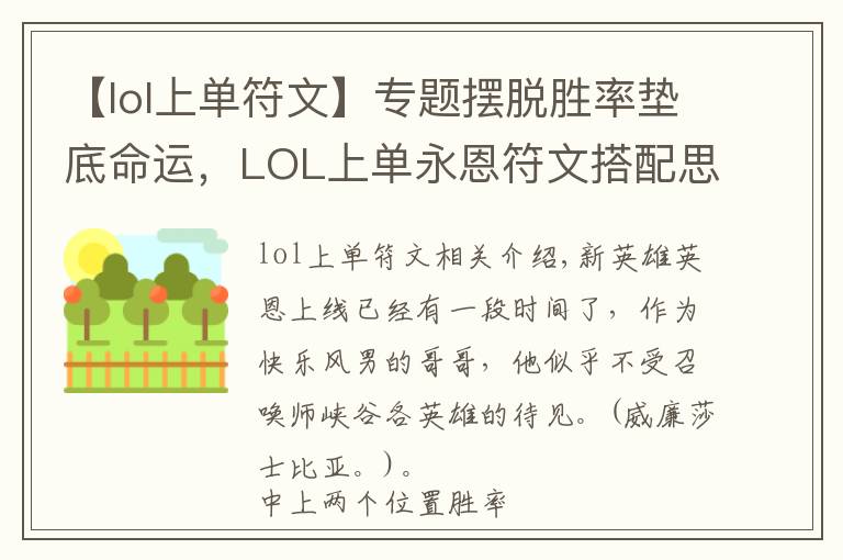 【lol上單符文】專題擺脫勝率墊底命運(yùn)，LOL上單永恩符文搭配思路分享