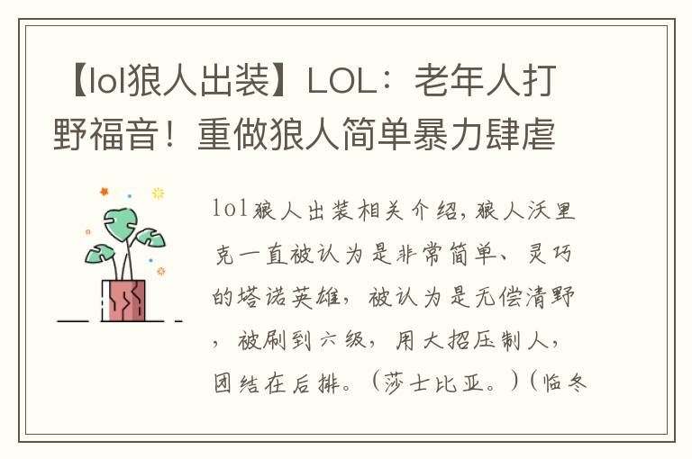 【lol狼人出裝】LOL：老年人打野福音！重做狼人簡單暴力肆虐野區(qū)