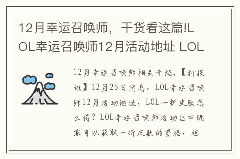 12月幸運召喚師，干貨看這篇!LOL幸運召喚師12月活動地址 LOL一折皮膚怎么得