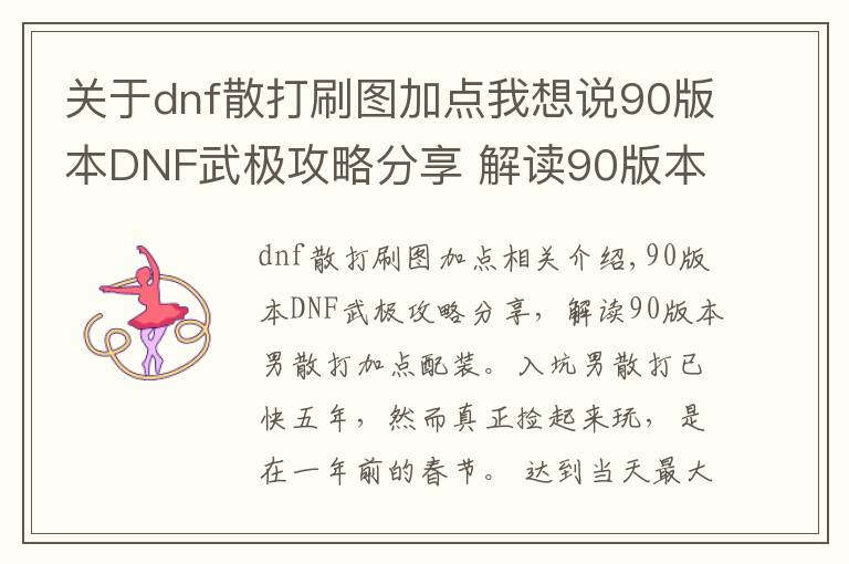 關(guān)于dnf散打刷圖加點(diǎn)我想說90版本DNF武極攻略分享 解讀90版本男散打加點(diǎn)配裝