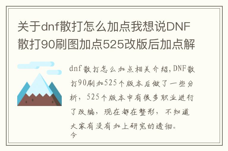 關(guān)于dnf散打怎么加點(diǎn)我想說(shuō)DNF散打90刷圖加點(diǎn)525改版后加點(diǎn)解析