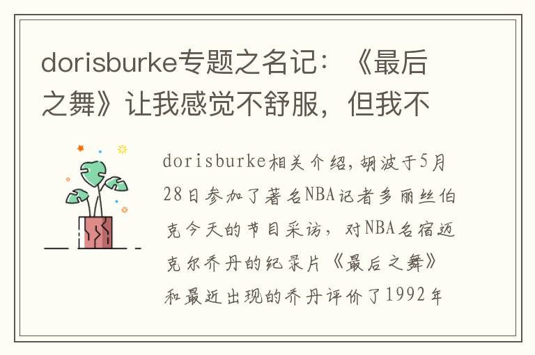 dorisburke專題之名記：《最后之舞》讓我感覺不舒服，但我不會責怪喬丹