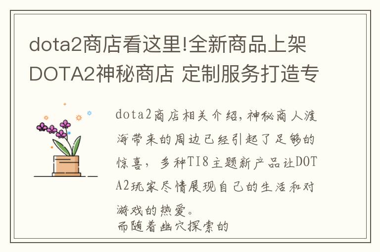 dota2商店看這里!全新商品上架DOTA2神秘商店 定制服務打造專屬T恤