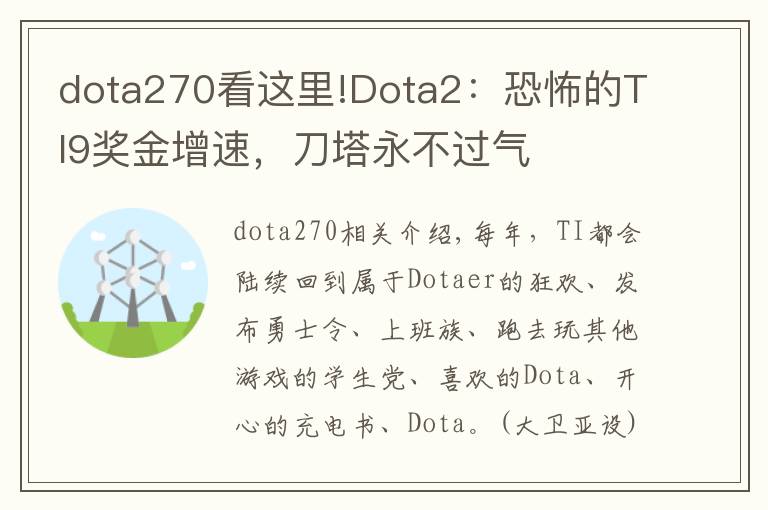 dota270看這里!Dota2：恐怖的TI9獎(jiǎng)金增速，刀塔永不過(guò)氣