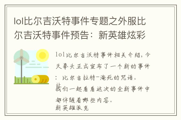 lol比爾吉沃特事件專題之外服比爾吉沃特事件預(yù)告：新英雄炫彩皮膚上場