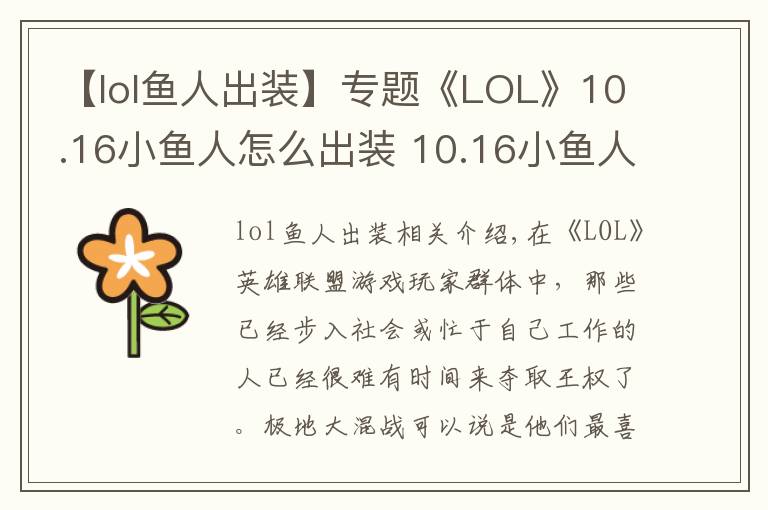 【lol魚人出裝】專題《LOL》10.16小魚人怎么出裝 10.16小魚人最佳出裝推薦