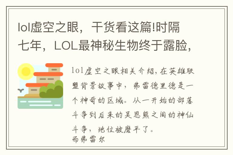 lol虛空之眼，干貨看這篇!時隔七年，LOL最神秘生物終于露臉，三款新皮膚現(xiàn)出他的真身