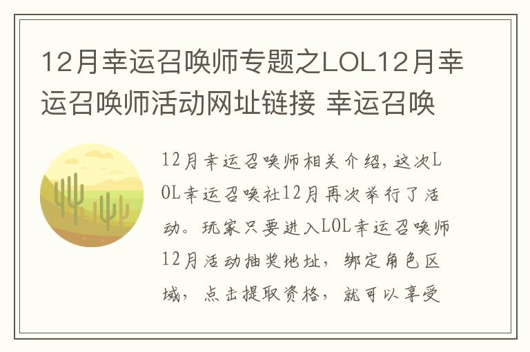 12月幸運(yùn)召喚師專題之LOL12月幸運(yùn)召喚師活動(dòng)網(wǎng)址鏈接 幸運(yùn)召喚師地址鏈接