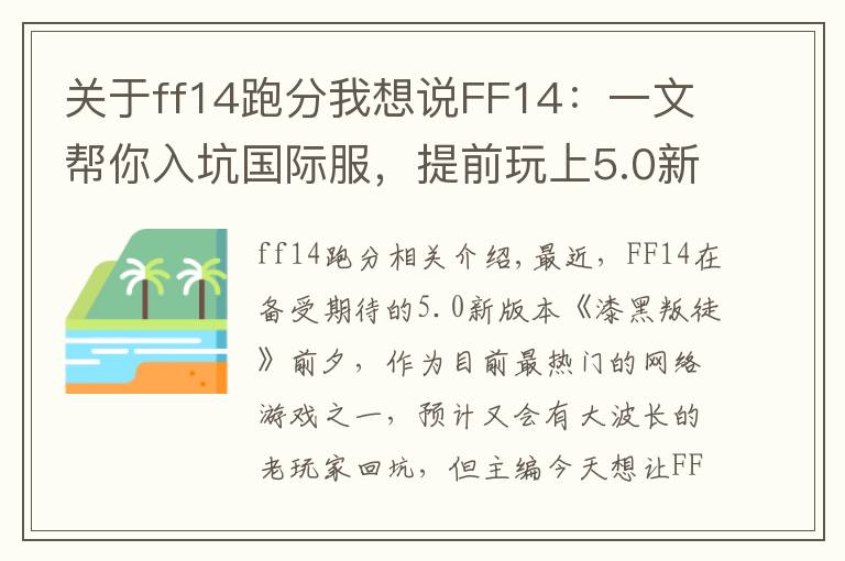 關(guān)于ff14跑分我想說FF14：一文幫你入坑國際服，提前玩上5.0新版本，提前避雷不懵逼