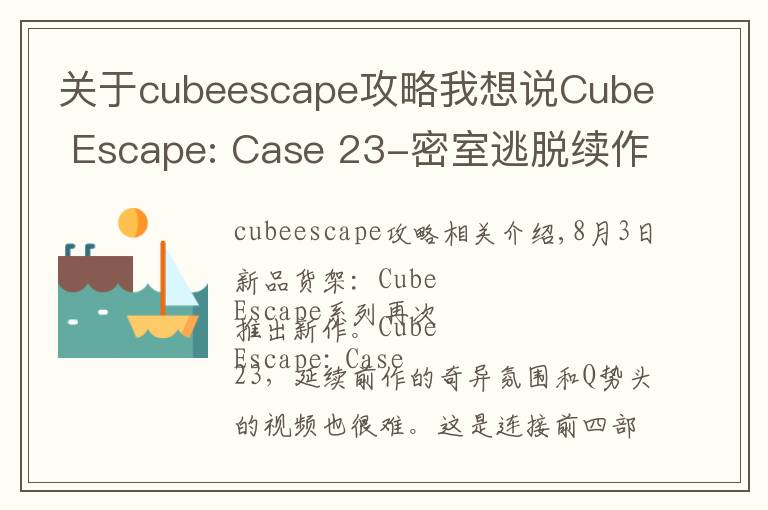 關(guān)于cubeescape攻略我想說Cube Escape: Case 23-密室逃脫續(xù)作