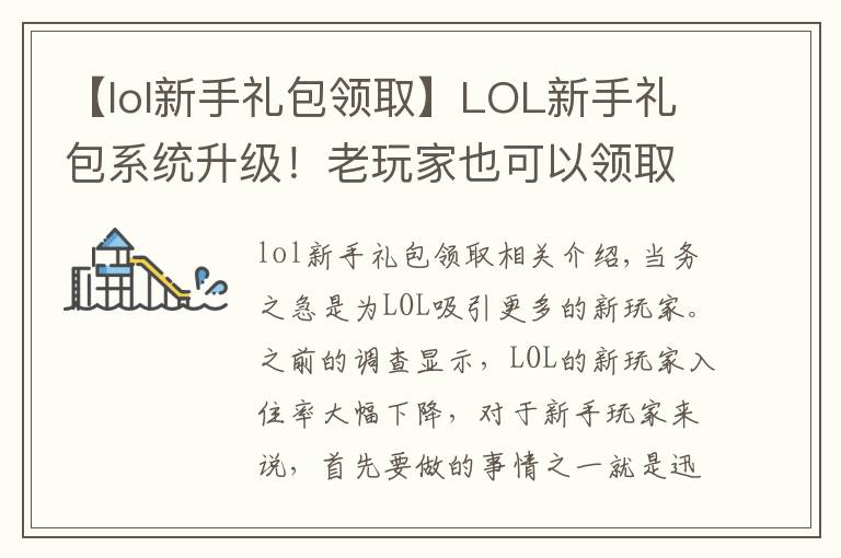 【lol新手禮包領(lǐng)取】LOL新手禮包系統(tǒng)升級！老玩家也可以領(lǐng)取，英雄大禮包1折？