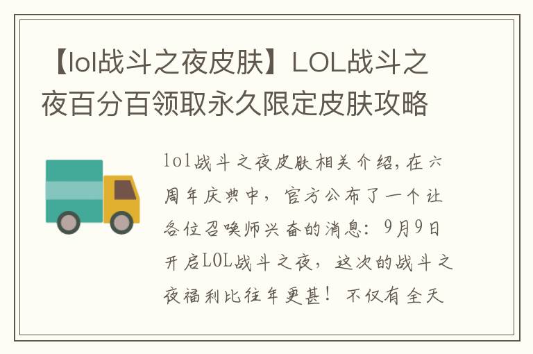 【lol戰(zhàn)斗之夜皮膚】LOL戰(zhàn)斗之夜百分百領(lǐng)取永久限定皮膚攻略，6600萬獎池等你來拿！