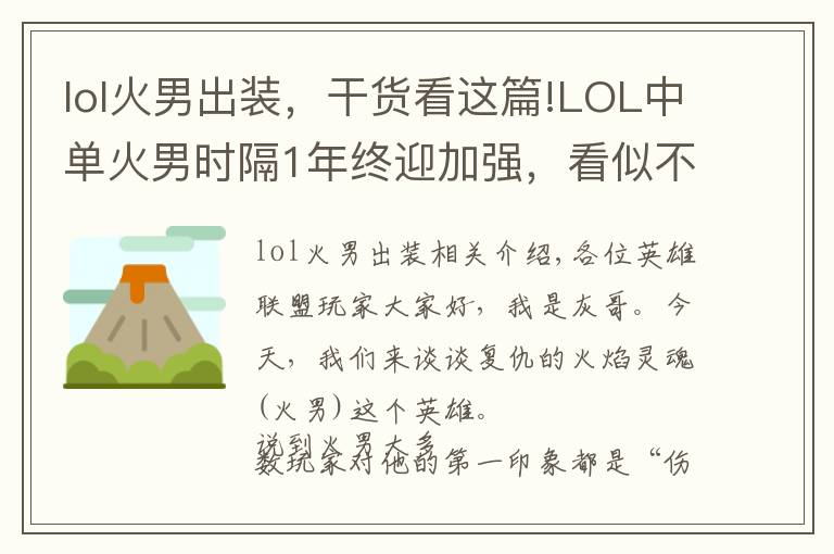 lol火男出裝，干貨看這篇!LOL中單火男時(shí)隔1年終迎加強(qiáng)，看似不痛不癢，但其實(shí)設(shè)計(jì)師很聰明