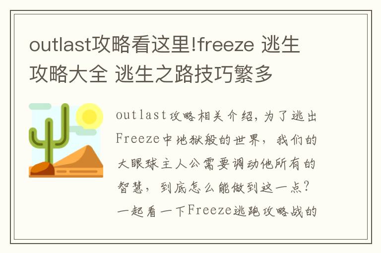 outlast攻略看這里!freeze 逃生攻略大全 逃生之路技巧繁多