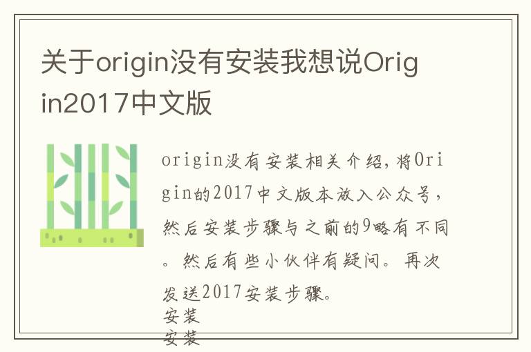 關(guān)于origin沒有安裝我想說Origin2017中文版