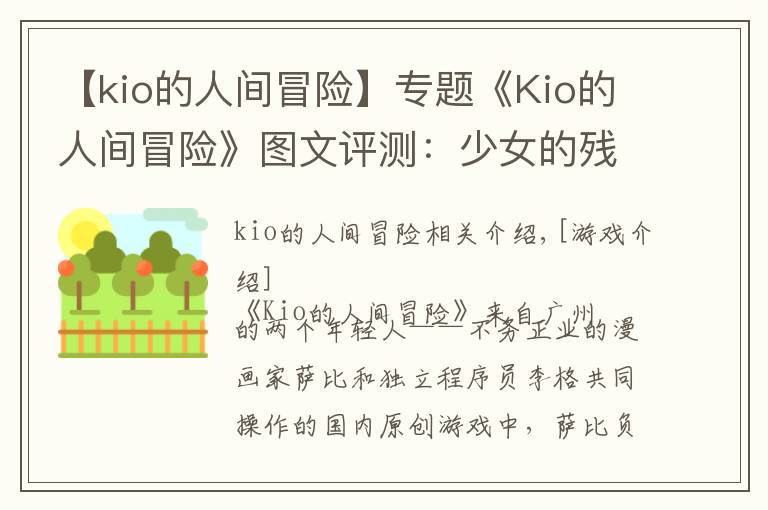 【kio的人間冒險】專題《Kio的人間冒險》圖文評測：少女的殘酷生存物語