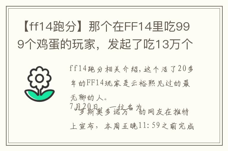 【ff14跑分】那個(gè)在FF14里吃999個(gè)雞蛋的玩家，發(fā)起了吃13萬(wàn)個(gè)雞蛋的挑戰(zhàn)