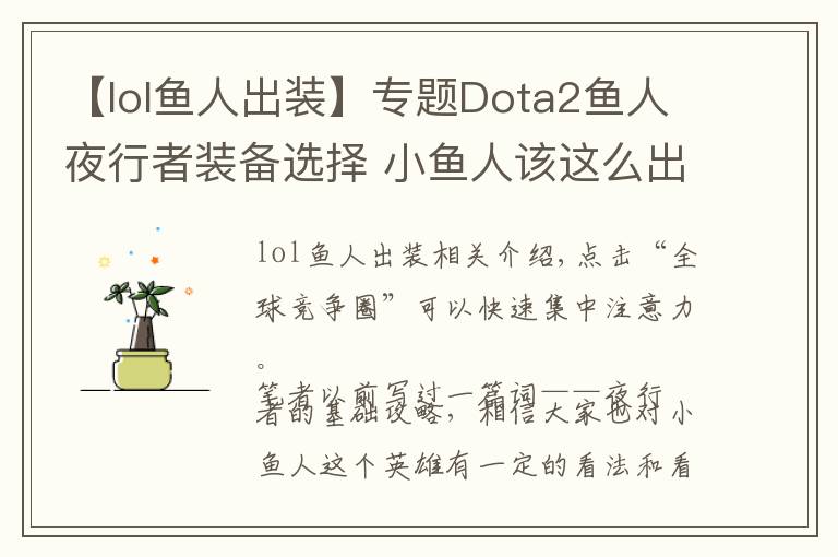 【lol魚人出裝】專題Dota2魚人夜行者裝備選擇 小魚人該這么出裝