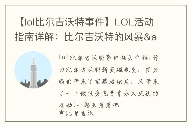 【lol比爾吉沃特事件】LOL活動指南詳解：比爾吉沃特的風暴&同人痛車創(chuàng)作大賽