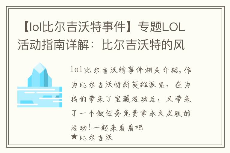 【lol比爾吉沃特事件】專題LOL活動指南詳解：比爾吉沃特的風(fēng)暴&同人痛車創(chuàng)作大賽