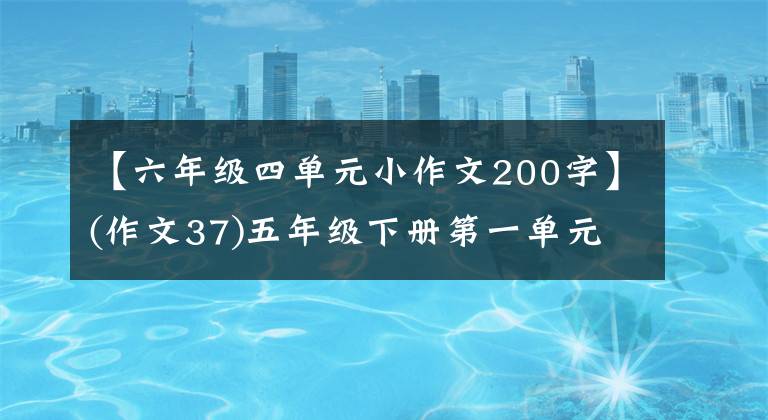 【六年級(jí)四單元小作文200字】(作文37)五年級(jí)下冊第一單元作文范文《那一刻，我長大了》