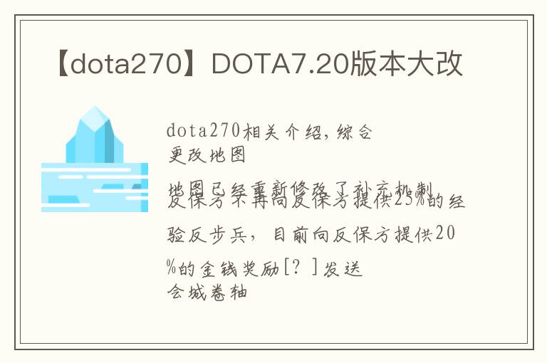 【dota270】DOTA7.20版本大改