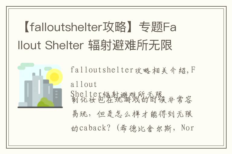 【falloutshelter攻略】專(zhuān)題Fallout Shelter 輻射避難所無(wú)限卡包存檔攻略 無(wú)限卡包更加爽