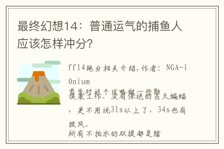 最終幻想14：普通運(yùn)氣的捕魚人應(yīng)該怎樣沖分？