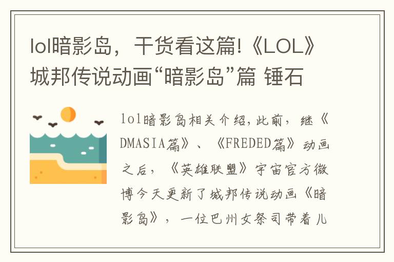 lol暗影島，干貨看這篇!《LOL》城邦傳說動畫“暗影島”篇 錘石收割凡人靈魂