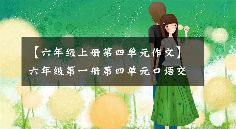 【六年級(jí)上冊(cè)第四單元作文】六年級(jí)第一冊(cè)第四單元口語(yǔ)交際教學(xué)反思