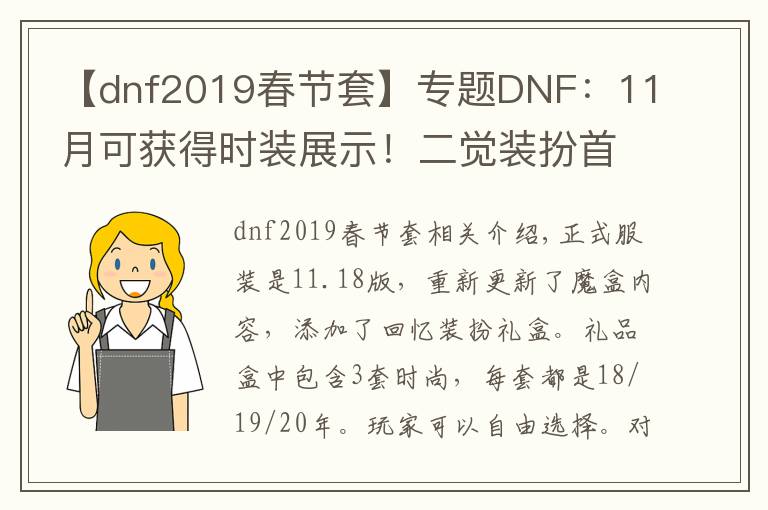 【dnf2019春節(jié)套】專題DNF：11月可獲得時(shí)裝展示！二覺(jué)裝扮首次復(fù)刻，劍神人氣值最高