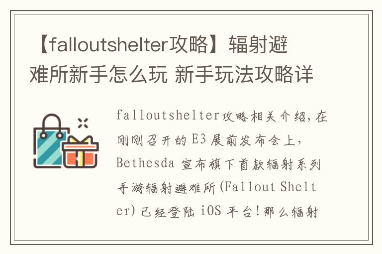 【falloutshelter攻略】輻射避難所新手怎么玩 新手玩法攻略詳解