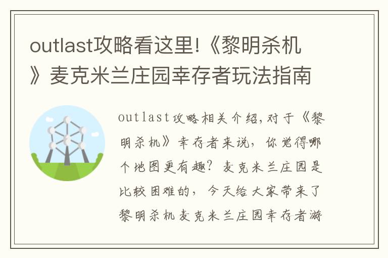 outlast攻略看這里!《黎明殺機(jī)》麥克米蘭莊園幸存者玩法指南與逃生攻略