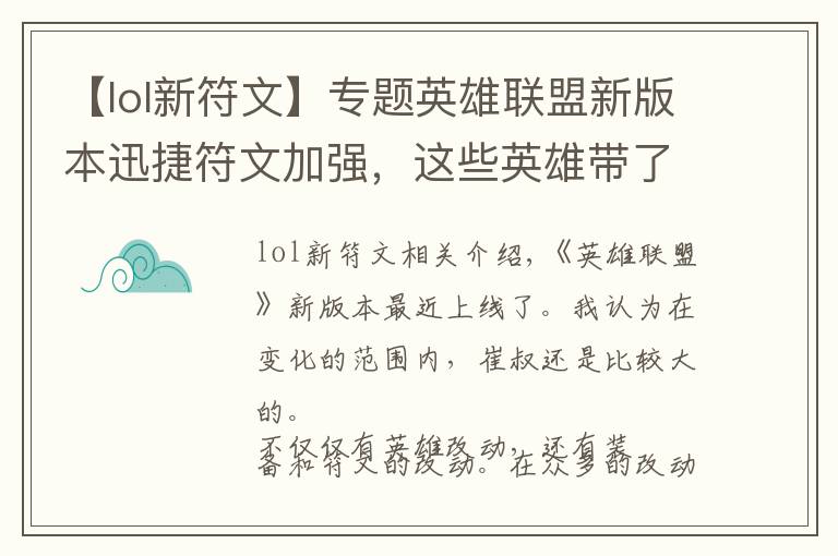 【lol新符文】專題英雄聯(lián)盟新版本迅捷符文加強(qiáng)，這些英雄帶了它就能夠起飛