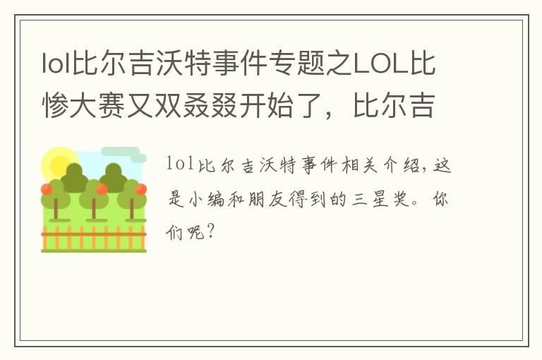 lol比爾吉沃特事件專題之LOL比慘大賽又雙叒叕開始了，比爾吉沃特寶藏